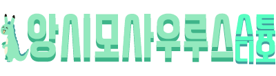 앙시모사우루스 스튜디오